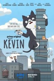 Кевин (Kevin) (2026)