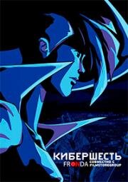 Кибер-шесть (Cybersix) (1999)