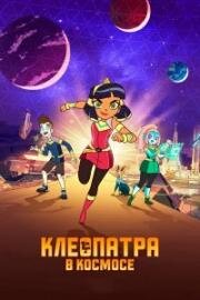 Клеопатра в космосе (Cleopatra in Space) 2020