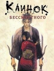Клинок бессмертного (Mugen no Juunin: Immortal) 2019