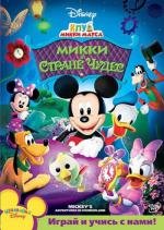 Клуб Микки Мауса: Микки в стране чудес (Mickey Mouse Clubhouse: Mickeys Adventures in Wonderland) 2009