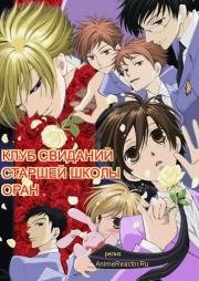 Клуб свиданий старшей школы "Оран" (Хост-клуб Оранской школы) (Ouran High School Host Club) (2006)