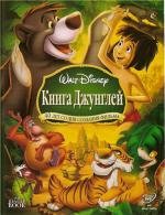 Книга джунглей (The Jungle Book) (1967)