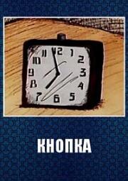 Кнопка (1988)
