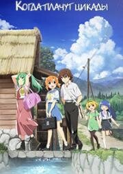 Когда плачут цикады (Когда плачут цикады: Выпускной) (Higurashi no Naku Koro ni Sotsu (Higurashi: When They Cry – SOTSU)) 2021