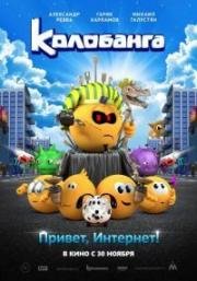 Колобанга. Привет, Интернет! 2017