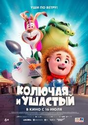 Колючая и ушастый (Spiked) (2025)