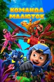 Команда малюток. Мир фантастических насекомых (2024)