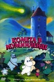 Комета в Муминленде (Comet in Moominland) (1992)