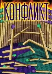 Конфликт (1983)