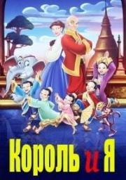 Король и Я (The King and I) 1999