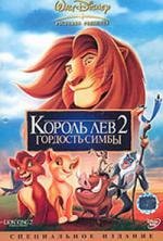 Король лев 2: Гордость Симбы (Lion King II: Simba's Pride, The)
