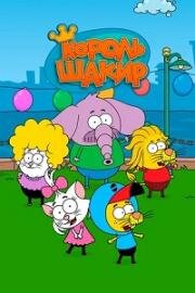 Король Шакир (Kral Sakir) 2017