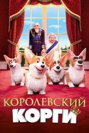 Королевский корги (The Queen's Corgi) (2019)