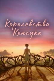 Королевство Кенсуке (Kensuke's Kingdom) 2023