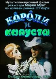 Короли и капуста 1996