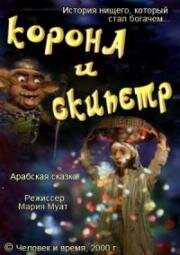 Корона и скипетр (Арабская сказка) (2000)
