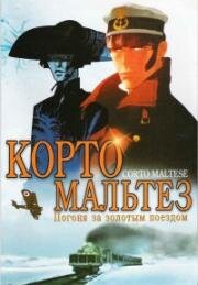 Корто Мальтез: Погоня за золотым поездом (Corto Maltese: La cour secrète des Arcanes) 2002