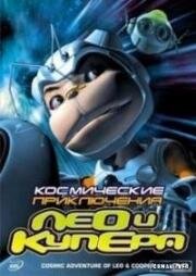 Космические приключения Лео и Купера (2007)