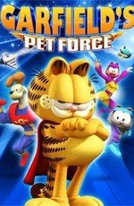 Космический спецназ Гарфилда 3D (Garfield's Pet Force) (2009)