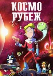Космо-Рубеж (Final Space) (2018)