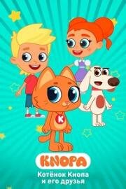 Котёнок Кнопа и его друзья (2024)
