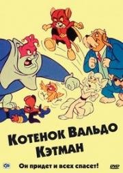 Котёнок Вальдо (The Secret Lives of Waldo Kitty) 1975