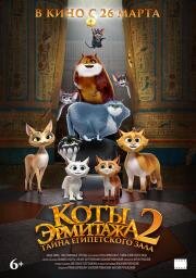 Коты Эрмитажа 2. Тайна египетского зала (2026)