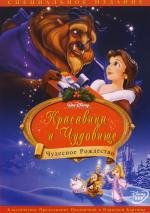 Красавица и Чудовище 2: Чудесное Рождество (Beauty and the Beast 2: The Enchanted Christmas) (1997)