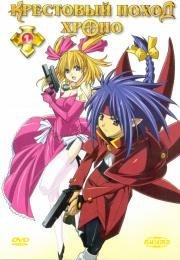 Крестовый поход Хроно (Chrono Crusade) (2003)