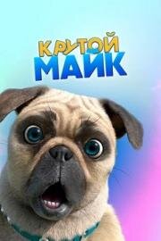 Крутой Майк (Mighty Mike) (2019)