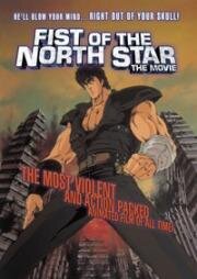 Кулак Северной звезды (Кулак Полярной звезды) (Gekijiuban Seikimatsu Kyuseishu Densetsu: Hokuto no Ken (Fist of the North Star)) (1986)