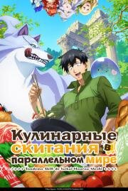 Кулинарные скитания в параллельном мире (Tondemo Skill de Isekai Hourou Meshi ) (2023)