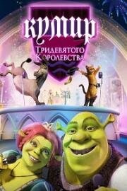 Кумир Тридевятого Королевства (Far Far Away Idol) (2004)