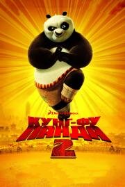 Кунг-фу Панда 2 (Kung Fu Panda 2) (2011)