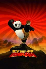 Кунг-Фу Панда (Kung Fu Panda) (2008)