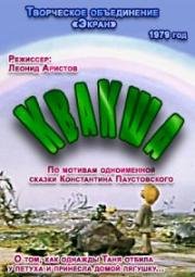 Квакша (1979)