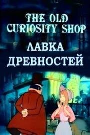 Лавка древностей (The Old Curiosity Shop) (1984)
