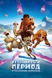 Ледниковый период: Столкновение неизбежно (Ice Age 5) 2016