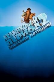 Ледниковый период 2: Глобальное потепление (Ice Age 2: The Meltdown) (2006)