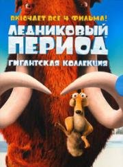 Ледниковый период: Антология (Ice Age: Antology) (2002)