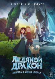 Ледяной дракон, или Легенда о синих цветах (Ice Dragon: Legend of the Blue Daisies) 2018