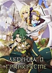 Легенда о Гранкресте (Grancrest Senki) (2018)
