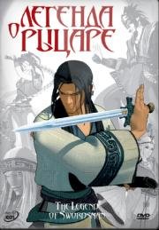 Легенда о рыцаре (The Legend of Swordsman) 2007