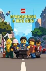 LEGO City Приключения (Приключения в Лего Сити) (Lego City Adventures) 2019