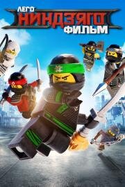 Лего Фильм: Ниндзяго (The LEGO NINJAGO Movie) 2017