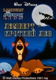 Лэмберт - кроткий лев (1951)