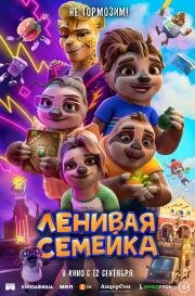 Ленивая семейка (The Sloth Lane) (2024)