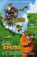 Лесная братва (Over the Hedge) (2006)