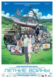 Летние войны (Summer Wars) (2009)